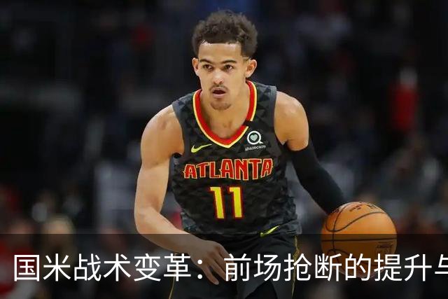 国米战术变革：前场抢断的提升与新征程